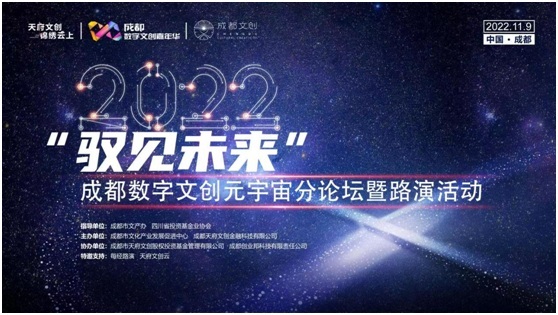 股票配资大全 抢抓元宇宙机遇，数字化助推蓉城文创产业发展浪潮——“驭见未来”成都数字文创元宇宙分论坛暨路演活动圆满结束 | 每经网